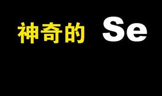 补硒日是那一天 全民补硒日几月几号