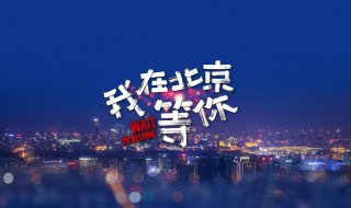 电视剧我在北京等你播出时间（电视剧我在北京等你播出时间是多少）