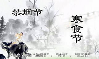 寒食食节应该干什么 寒食节应该干啥