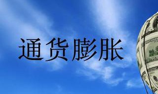 通货膨胀后果会如何 通货膨胀会产生什么后果