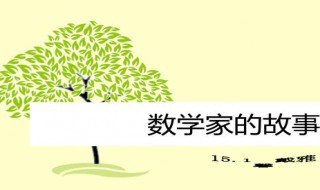 关于数学家的故事（关于数学家的故事100字）