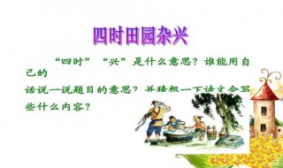 四时田园杂兴其二十五意思 四时田园杂兴其二十五意思翻译