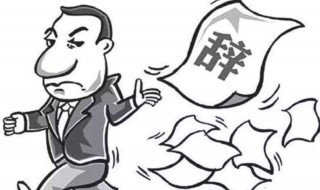 如何回答离职原因 如何回答离职原因的问题