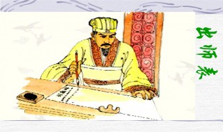 出师表阐述的道理是什么 出师表说明了什么道理