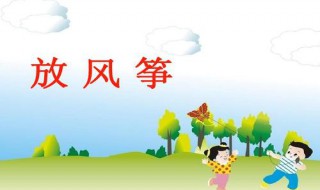 没风放风筝的三个基本步骤 风筝一定要有风才能放吗