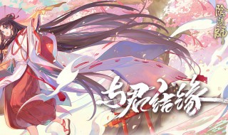 阴阳师缘结神活动怎么组合 阴阳师缘结神活动缘结历练