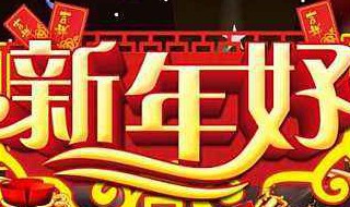湖南卫视跨年演唱会出场顺序（湖南卫视跨年演唱会出场顺序是什么）