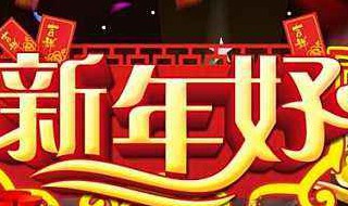 湖南卫视元旦晚会节目表 湖南卫视元旦晚会节目表2022