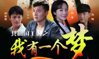 我有一个梦电视剧拍摄时间 你有看过吗