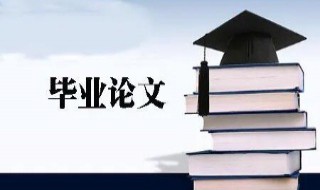 毕业论文技术路线怎么写 毕业论文技术路线怎么写啊