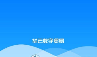 华云数字是干什么的?（华云数字是干什么的知乎）
