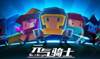 七友元气骑士联机怎么登录（七友元气骑士联机怎么使用）