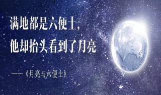 月亮与六便士第五章概括(月亮与六便士第十五章概括)