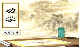 高中劝学原文（高中劝学原文断句）