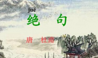 杜甫的绝句全文诗意是什么 杜甫的绝句的诗意是什么