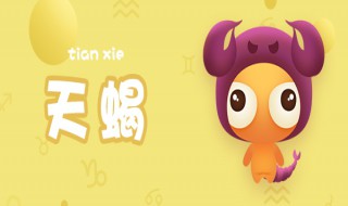 天蝎座最配的星座 天蝎座最配的星座组合