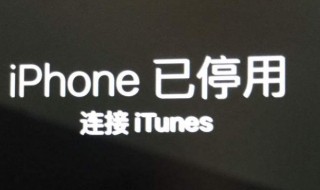 苹果手机停用了怎么解除 苹果手机停用了怎么解除并且把照片不删掉