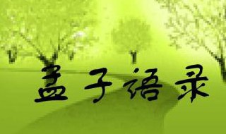 孟子语录告诉我们什么道理 孟子语录告诉我们什么道理呢