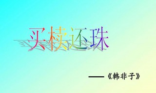 买椟还珠告诉我们什么道理（买椟还珠告诉我们什么道理3O字）