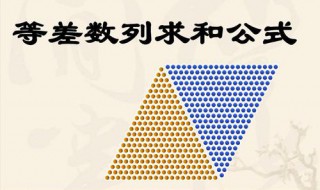 等差数列求和公式是什么（等差数列求和公式是什么时候学的）