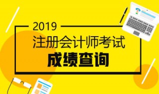 2019注会成绩什么时候出 今年注会成绩什么时候出