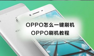 oppo手机怎么手动刷机教程 oppo刷机教程手动