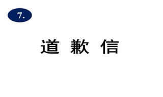 小孩子赔礼道歉书怎么写（赔礼道歉书怎样写）