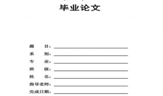 毕业论文字体格式要求 毕业生论文字体要求