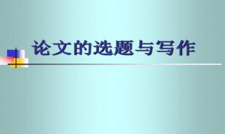 论文选题性质填什么好 论文选题性质填什么