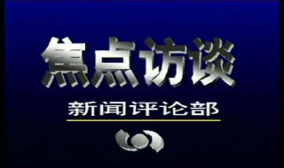 怎样向央视新闻频道反应线索 怎样向央视新闻频道反应线索信息
