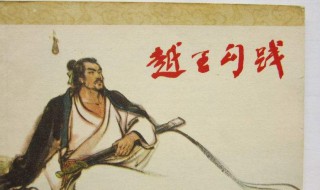 越王勾践转败为胜的原因是什么?（越王勾践转败为胜的原因是什么呢）