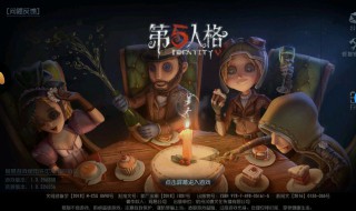 第五人格是什么游戏（网易第五人格是什么游戏）