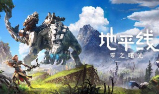 地平线游戏零之曙光介绍 地平线零之曙光游民星空