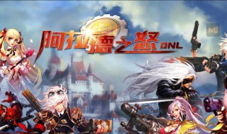 阿德拉之怒哪个职业刷图好 阿德拉之怒哪个职业刷图好打