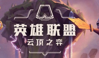 云顶子弈最强阵容 云顶之弈啥子阵容最强