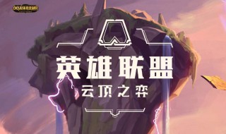 狐狸阵容云顶之奕（lol云顶之弈狐狸阵容）
