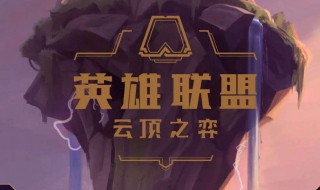 云顶之奕最新版本教学 云顶之弈新版本教学