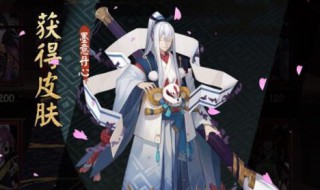 阴阳师皮肤获得方式 阴阳师皮肤获得方式怎么改