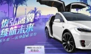 和平精英怎么抽取特斯拉（和平精英抽取特斯拉的方法）