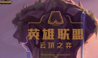 云顶之弈最新技巧 云顶之弈 技巧