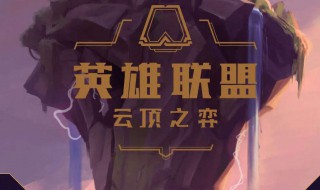 云顶之弈之源计划介绍（云顶之弈策划）