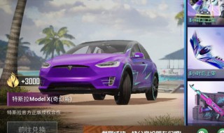 和平精英特斯拉怎么免费用 和平精英特斯拉怎么获得免费