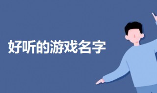 名字既简单又好听游戏名（好听的游戏名字简单）