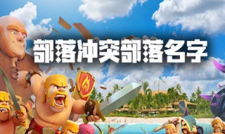 部落冲突取什么部落名好听（部落冲突取什么部落名字好）