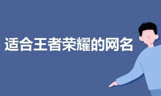 王者好听的名字女生调皮 好听的王者荣耀名字女调皮