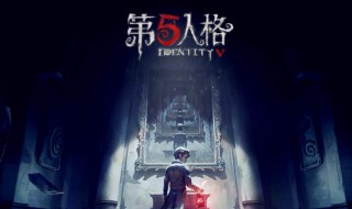 第五人格新攻略（第五人格最新攻略）