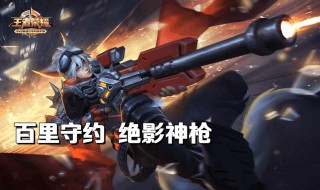 百里守约高伤害和出装铭文 百里守约最佳铭文和出装