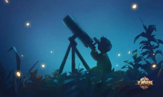 关于星空王者名字 王者荣耀游戏名字带星空