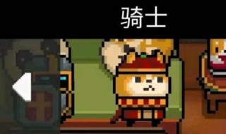 元气骑士怎样得骑士的 元气骑士怎样得骑士的武器