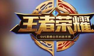 王者英雄属性分析 王者荣耀英雄的属性解析